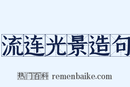 流连光景造句是什么意思的图片